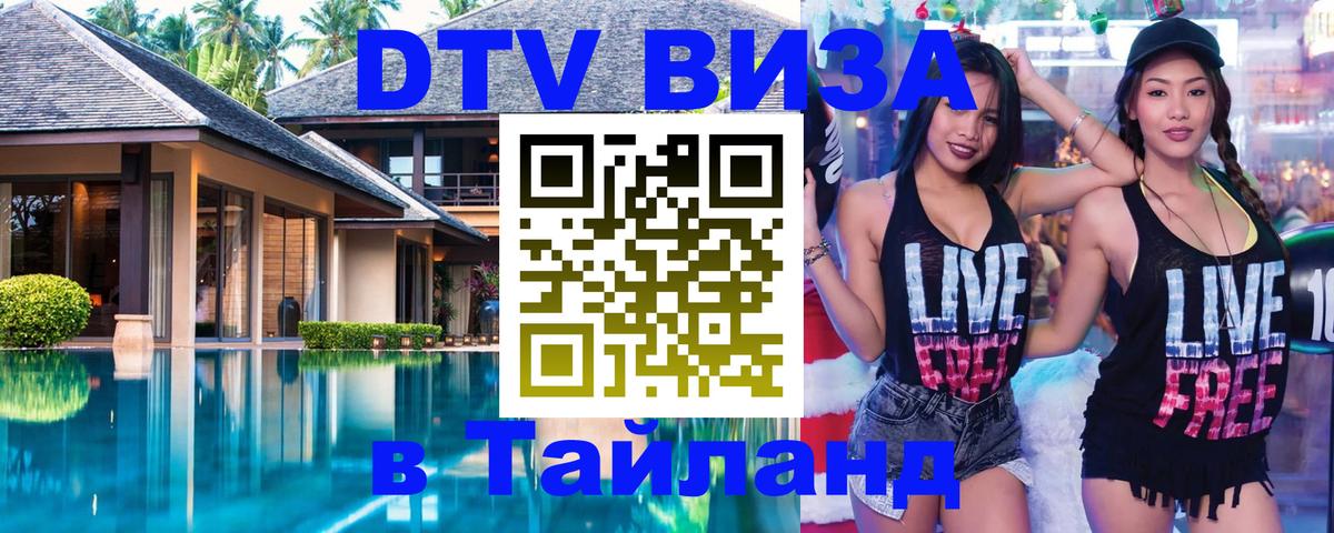 DTV виза Тайланд Серпухов 