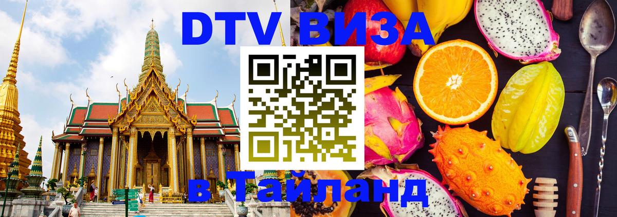 Сколько стоит виза DTV в Тайланд 